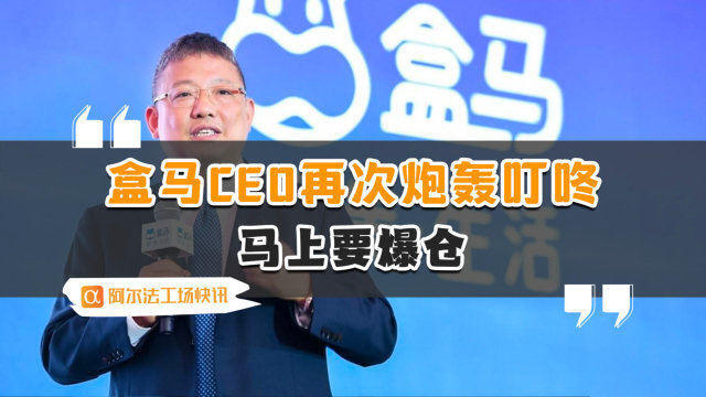 是的，盒馬新任CEO在近期的一些公開表態(tài)中表示，公司未來的目標是沖擊千億規(guī)模。這表明盒馬將繼續(xù)致力于為消費者提供更好的購物體驗，并進一步擴大市場份額。，為了實現(xiàn)這一目標，盒馬可能會繼續(xù)深化其在新零售領(lǐng)域的創(chuàng)新，并尋求更多的增長機會。此外，公司也可能會進一步優(yōu)化其供應鏈、運營和營銷策略，以提高效率和降低成本。，不過，沖擊千億規(guī)模并不是一件容易的事情，需要盒馬全體員工的共同努力和持續(xù)創(chuàng)新。同時，面對激烈的市場競爭和不斷變化的市場環(huán)境，盒馬需要保持敏銳的洞察力和靈活的應變能力，以應對各種挑戰(zhàn)和機遇。