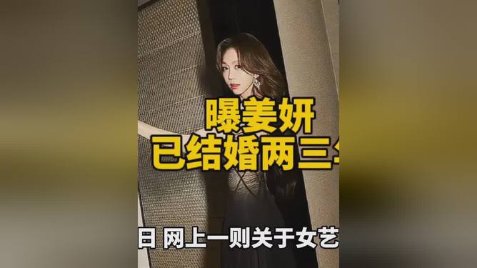 曝姜妍已結(jié)婚兩三年