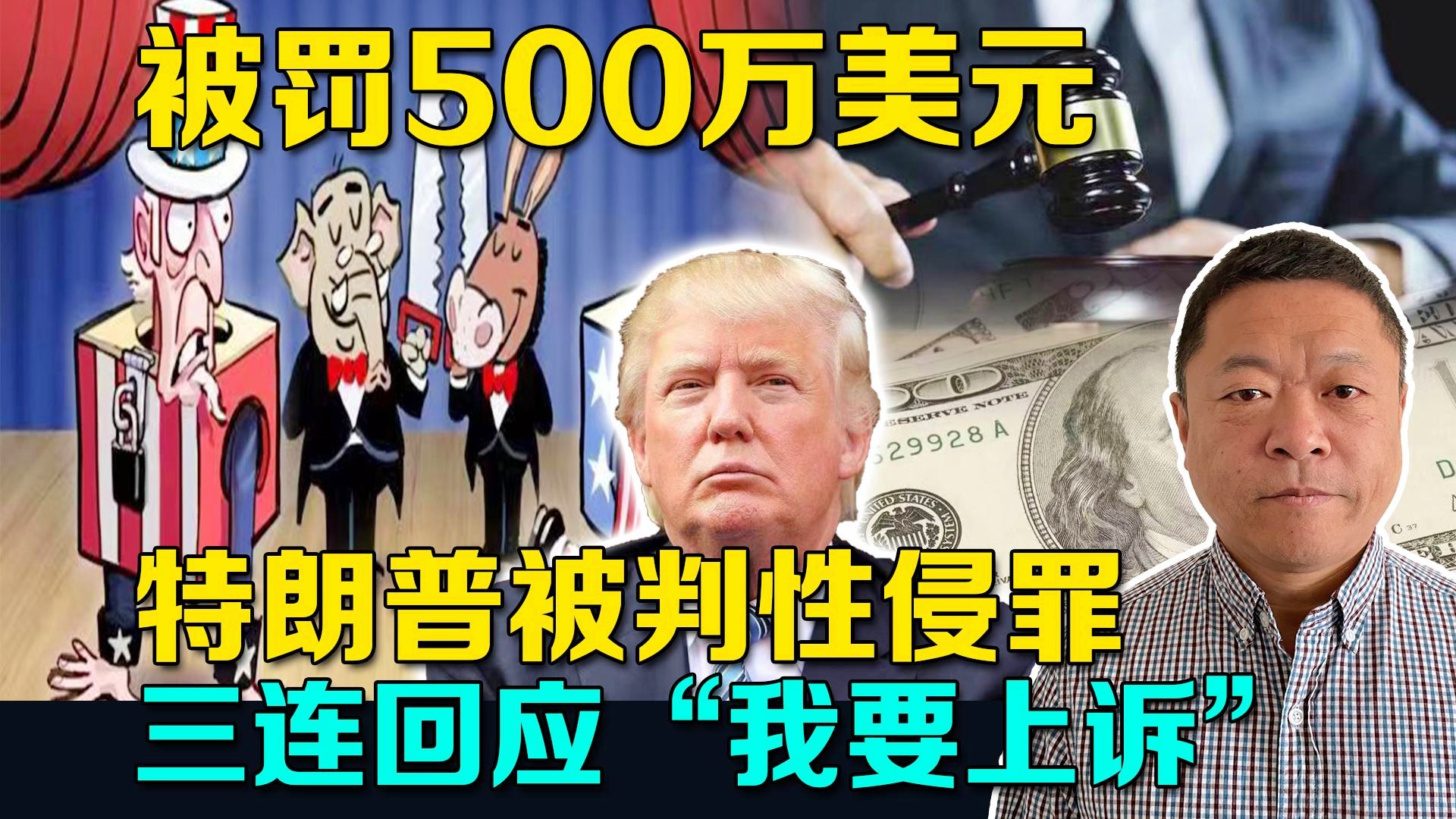 特朗普性侵案判決：賠償500萬(wàn)美元