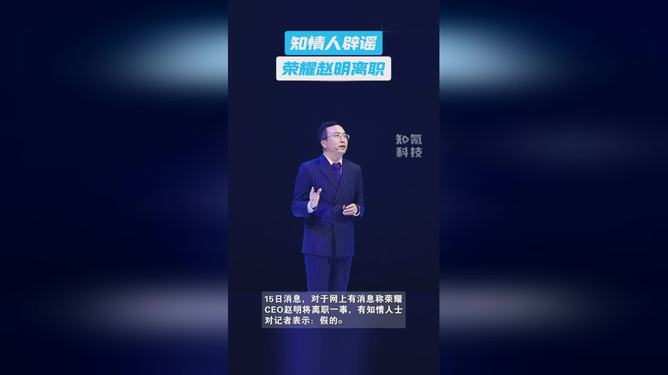 榮耀CEO趙明離職？知情人士：假的