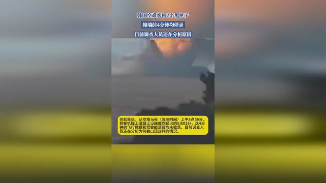 韓國空難客機(jī)黑匣子撞墻前4分鐘停錄