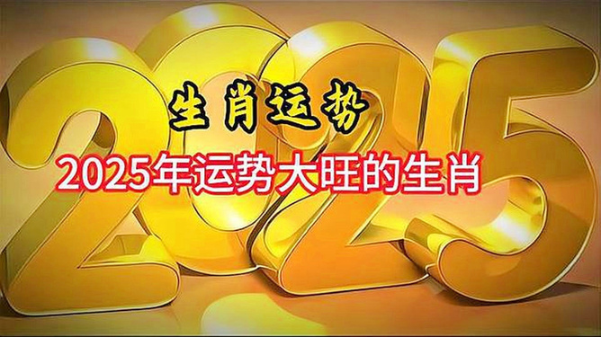 屬相運(yùn)勢(shì)2025年生肖運(yùn)程,2025春節(jié)檔上映新片總票房突破15億